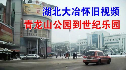 大冶市视频,千年古邑，现代魅力