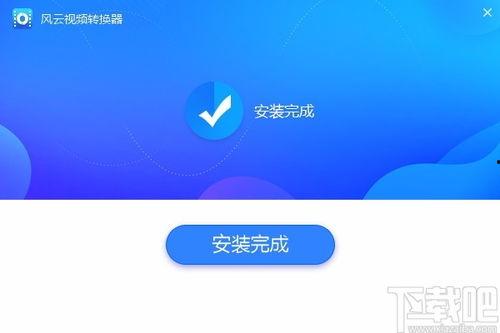 风云视频转换器下载,轻松实现视频格式转换，畅享多媒体娱乐新体验