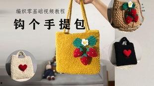 钩手提包视频教程完整,钩编达人教你轻松制作时尚钩手提包