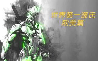 世界第一源氏视频,传奇选手的荣耀之路