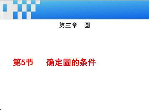 确定圆的条件视频,视频解析与概述